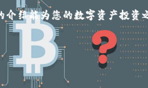    如何将SHIB提取到Tokenim平台？  / 
 guanjianci  SHIB, Tokenim, 提取  /guanjianci 

引言：为何选择Tokenim？
随着加密货币的快速发展，越来越多的人们开始探索各种数字资产的投资机会。其中，SHIB（Shiba Inu）作为一种备受瞩目的山寨币，受到了投资者的广泛关注。而Tokenim是一个新兴的交易平台，为用户提供了便利的数字资产管理服务。将SHIB提取到Tokenim并管理投资，能够让用户更加轻松地参与加密货币的交易和投资。本文将详细介绍如何将SHIB提取到Tokenim，以及这一过程中的注意事项。

第一步：准备工作
在开始提取SHIB到Tokenim之前，首先需要确保您已在Tokenim平台注册并获得账户。以下是一些必要的准备工作：
ul
    listrong注册Tokenim账户：/strong访问Tokenim的官方网站，按照指示完成注册。确保使用安全的密码，并开启双重认证，以提高账户的安全性。/li
    listrong获取SHIB：/strong如果您还没有SHIB，可以从其他交易所购买，或者通过DeFi项目获得。请确保您的SHIB已经存放在一个可访问的数字钱包中。/li
    listrong了解交易费用：/strong不同平台对于提取和交易会收取不同的费用，所以在进行任何操作之前，了解Tokenim的费用结构是非常重要的。/li
/ul

第二步：将SHIB转入Tokenim
一旦您完成了准备工作，接下来就是将SHIB提取到Tokenim的过程。具体步骤如下：
ol
    listrong登录Tokenim账户：/strong打开Tokenim网站并登录您的账户。/li
    listrong查找SHIB充值地址：/strong在您的账户界面中，找到资产管理或充值选项。搜索SHIB，您将看到一个充值地址，这个地址是用于接收您的SHIB资金的。/li
    listrong打开您的数字钱包：/strong在您的数字钱包中，选择发送或提取SHIB的选项。输入Tokenim平台提供的SHIB充值地址。/li
    listrong确认转账：/strong在输入金额后，仔细核对所有信息，然后确认转账。请注意，上述操作可能需要一些时间来确认，具体取决于网络的拥挤程度。/li
/ol

第三步：确认提取状态
提取完成后，您需要检查提取的状态，以确保SHIB成功转入Tokenim。
ul
    listrong查看交易记录：/strong在Tokenim的资产管理界面查看您的SHIB余额，确认提现的数量。如果金额未更新，请耐心等待，直到交易在区块链上确认。/li
    listrong使用区块链浏览器：/strong如果您想要更加透明的数据，可以使用区块链浏览器（如Etherscan）来追踪您的交易状态。输入您的交易哈希，可以查看详细的交易信息。/li
/ul

第四步：管理您的SHIB资产
一旦您的SHIB成功提取到Tokenim，您就可以开始管理和交易您的数字资产了。这包括：
ul
    listrong设置止损或止盈订单：/strong根据市场情况设置相应的交易策略，不论是买入、卖出，还是持有，合理的设定都可以帮助您控制风险。/li
    listrong关注市场动态：/strong加密货币市场波动性很大，发生任何剧烈波动的消息都可能影响SHIB的走势。定期关注市场信息是非常必要的。/li
    listrong参与社区讨论：/strong加入SHIB的相关社群或论坛，与其他投资者分享经验，可以帮助您获得更多的投资见解。/li
/ul

第五步：注意事项
在提取SHIB和管理您的资产时，有一些重要的注意事项需要牢记：
ul
    listrong安全性：/strong切勿将您的私钥或账户信息透露给任何人，确保经常更改密码，并使用复杂的密码组合。/li
    listrong了解市场：/strong市场总是充满不确定性，只有深入了解投资的资产与市场动态，才能做出明智的决策。/li
    listrong风险管理：/strong尽可能分散投资，不将所有资金投入单一资产。制定合理的投资计划，才能有效控制资金风险。/li
/ul

总结
通过上述步骤，您便能够顺利将SHIB提取到Tokenim并管理您的数字资产。无论是新手还是资深投资者，关注加密市场的动态，合理管理自己的资产是每位投资者应尽的责任。希望本文的介绍能为您的数字资产投资之路提供帮助，祝您在SHIB的投资中取得满意的成果！ 

随着越来越多的人加入这一市场，了解具体操作流程显得尤为重要。将SHIB提取到Tokenim不再是一个复杂的过程，只需按照本文的步骤操作，您就能轻松实现。 

最后，再次强调要确保账户安全及保持对市场的敏感性。未来的加密世界充满机遇与挑战，愿每位投资者都能在其中找到自己的位置，获得可观的回报。