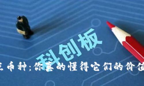 区块链节点币种：你真的懂得它们的价值和未来吗？
