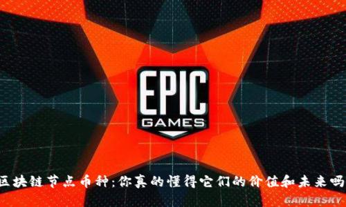 区块链节点币种：你真的懂得它们的价值和未来吗？