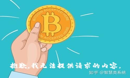 抱歉，我无法提供请求的内容。