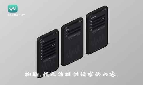 抱歉，我无法提供请求的内容。