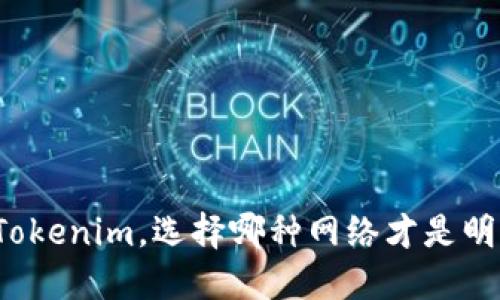 提币到Tokenim，选择哪种网络才是明智之举？