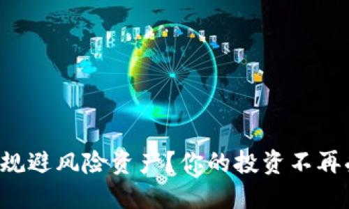 怎样识别和规避风险资产？你的投资不再受制于恐惧！