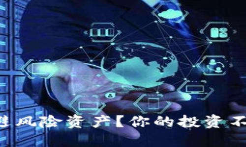 怎样识别和规避风险资产？你的投资不再受制于恐惧！
