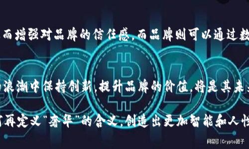对奢侈品的未来挑战！区块链币如何重塑高端消费？

奢侈品, 区块链, 数字货币/guanjianci

引言：奢侈品与区块链的交汇
随着科技的飞速发展，奢侈品行业也在不断面临转型的压力。一方面，消费者对奢侈品的需求依旧强劲，另一方面，新的技术和消费模式正悄然改变着市场的规则。区块链技术的崛起，不仅在金融领域引发了革命，也开始在奢侈品行业发挥新的作用。本文将深入探讨奢侈品与区块链币的结合，究竟如何挑战传统高端消费的观念。

奢侈品行业的痛点
在奢侈品行业，假冒伪劣产品、透明度不足和消费者对品牌诚信的质疑等问题层出不穷。这些痛点不仅影响了品牌形象，也让消费者在选择产品时充满了疑虑。奢侈品的精致与价值，往往被这些不良因素所侵蚀。为了维护品牌的独特性，奢侈品牌企业不断寻求新的手段防范假货，确保消费者能够拥有正品体验。

区块链的特性与优势
区块链作为一种去中心化的技术，以其不可篡改和透明度高的特点，正是解决奢侈品行业痛点的良好契机。通过区块链，奢侈品的每一笔交易都能够被记录在一个安全可靠的系统中，消费者可以追溯每一个产品的来源。同时，智能合约的应用也为品牌与消费者之间的互动提供了更多可能性，比如自动化的售后服务、保证金制度等。

区块链币——奢侈品的数字化转型
在这一大背景下，区块链币应运而生，成为连接奢侈品牌与消费者的桥梁。奢侈品牌可以发行自己的数字货币，让消费者在购买产品时，可以用区块链币进行交易。这种方式不仅加快了交易的速度，还降低了交易的成本。消费者通过区块链币进行的消费，可以更容易地获得积分、折扣，甚至特殊的会员权益，这为他们的购物体验增添了不少乐趣。

奢侈品品牌的探索与实践
越来越多的奢侈品牌开始探索区块链币的应用。比如，某知名奢侈品牌已经推出了自己的数字货币，用于客户的忠诚计划。用户在购买产品、参与品牌活动时都可以通过这种数字货币获得奖励，并且这些积分可以在未来的消费中抵扣。这种创新的做法，不仅为品牌赢得了客户的热爱，也增强了消费者的品牌黏性。

消费者的角色转变
借助区块链币，消费者也迎来了角色的转变。过去，消费者只是被动接受品牌的产品和定价，现在，他们可以通过数字货币的消费方式，主动参与到品牌价值的构建中。通过分享自己的购物体验和评价，消费者能够影响品牌的走向，甚至通过投票机制参与到品牌的决策中。这种互动无疑提升了消费者的参与感和认同感。

行业挑战与前景
然而，奢侈品行业向区块链币的转型并不是一帆风顺的。监管政策、市场教育、消费者接受度等多个方面的挑战，都在考验着这一新兴模式的可行性。此外，区块链技术本身的复杂性也让一些消费者感到陌生和不安。如何消除这些疑虑，让消费者安心接受这种新型消费方式，是品牌和技术提供方需要共同面对的挑战。

结论：迈向未来的奢侈品消费模式
尽管面临种种挑战，奢侈品行业与区块链币的结合，正在为消费者带来全新的购物体验。通过去中心化技术的应用，消费者能够更透明地了解产品，从而增强对品牌的信任感。而品牌则可以通过数字货币的发行，进一步丰富自己的营销策略，提升客户的忠诚度。未来，我们期待看到更多奢侈品牌积极拥抱这一趋势，开启高端消费的新篇章。

呼吁与展望
在技术进步的时代，奢侈品行业必须适应快速变化的市场需求。作为消费者，您是否准备好拥抱这种新型的消费方式？对于奢侈品牌，如何在区块链的浪潮中保持创新，提升品牌的价值，将是其未来发展中不可或缺的关键。如果您对奢侈品的未来充满期待，或许是时候加入这一活跃的讨论，分享您的看法与经验，探索更多可能性。

在这一不断变化的时代，奢侈品是否能真正实现数字化转型，将成为行业发展的重要里程碑。让我们共同期待， в奢侈品与区块链币的结合能够如何再定义“奢华”的含义，创造出更加智能和人性化的消费体验。