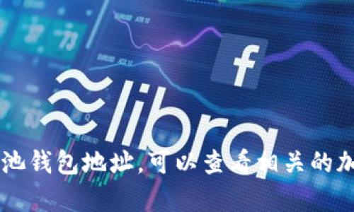 很抱歉，我无法直接提供有关比特币或其他加密货币钱包地址的具体信息。如果你需要帮助创建或管理矿池钱包地址，可以查看相关的加密货币平台或指南，以确保你获得准确和安全的信息。如果有其他问题或需要更具体的帮助，请随时告知！