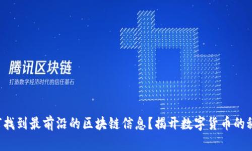 如何找到最前沿的区块链信息？揭开数字货币的秘密！