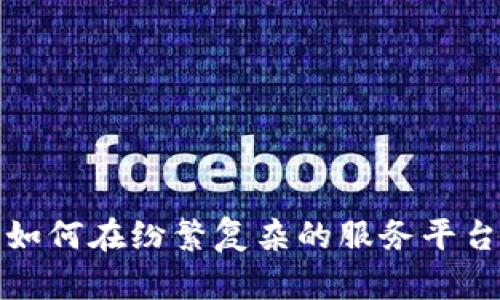 区块链与比特币：如何在纷繁复杂的服务平台中找寻真实价值？