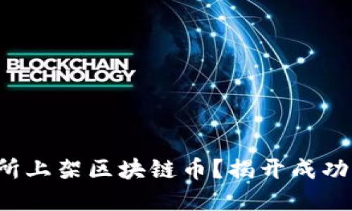 如何在交易所上架区块链币？揭开成功背后的秘密！