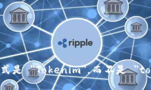 Tokenim 钱包的名称应该始终以大写字母 