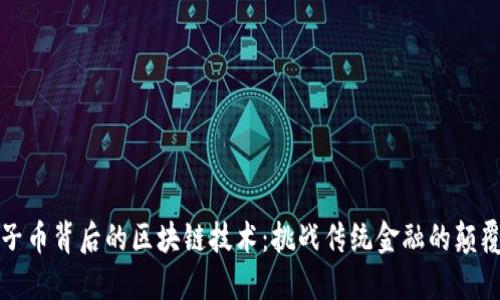 柚子币背后的区块链技术：挑战传统金融的颠覆者