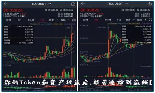 你的Token和资产被盗后，能否追踪到盗贼？
