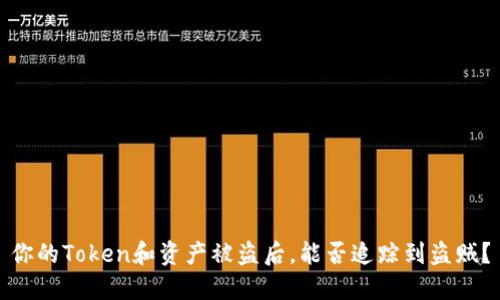 你的Token和资产被盗后，能否追踪到盗贼？