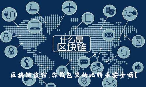 区块链盗窃：你钱包里的比特币安全吗？