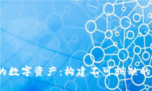   记住你的数字资产：构建不可或缺的助记词库 
