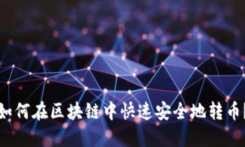 如何在区块链中快速安全地转币？