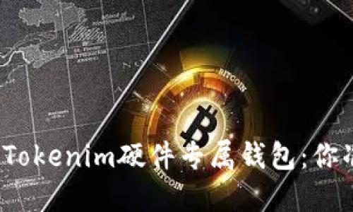 加密货币的未来在于Tokenim硬件专属钱包：你准备好面对挑战了吗？