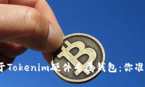 加密货币的未来在于Tokenim硬件专属钱包：你准备好面对挑战了吗？