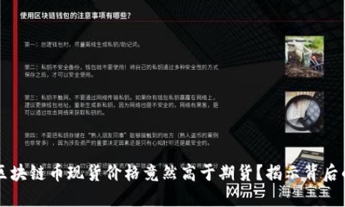 为何区块链币现货价格竟然高于期货？揭示背后的秘密