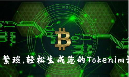 告别繁琐，轻松生成您的Tokenim记录！