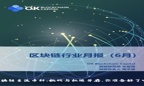 区块链主流币种：挑战与机遇并存，你准备好了吗？