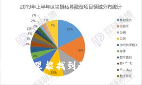 掌握未来：哪里能找到最新的区块链项目？