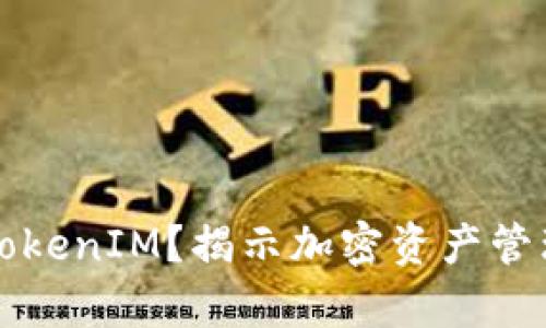 为什么选择TokenIM？揭示加密资产管理的真正优势
