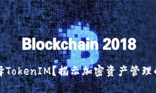 为什么选择TokenIM？揭示加密资产管理的真正优势