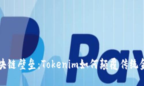 打破区块链壁垒：Tokenim如何颠覆传统金融体系