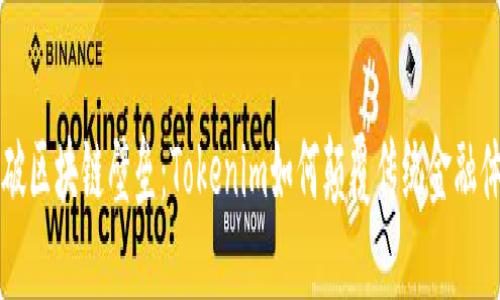 打破区块链壁垒：Tokenim如何颠覆传统金融体系