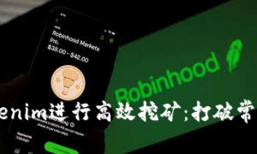 如何利用Tokenim进行高效挖矿：打破常规，收获丰收！