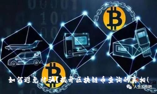如何避免被骗？揭开区块链币查询的真相！