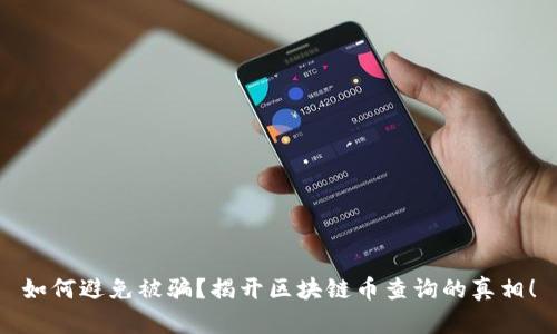 如何避免被骗？揭开区块链币查询的真相！