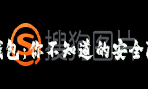 破解大白钱包：你不知道的安全隐患与挑战