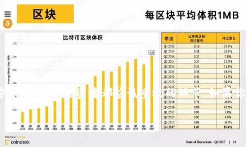 在讨论Tokenim转狗币（Dogecoin）的问题之前，我们需要先理解一些基础概念和背后的逻辑。这一过程涉及到数字货币的操作和交易，以下是一个详细的解读，帮助你全面了解这个问题。

什么是Tokenim？
Tokenim是一个数字货币交易平台，提供各种加密资产的买卖、存储和交易服务。它的一个核心功能是允许用户在不同的加密货币之间进行转换。Tokenim因其便捷的界面和快速的交易确认而受到用户的好评。它通过高性能的区块链技术，使得资产转移迅速而安全。对于那些想要在数字货币市场中寻找机会的用户来说，Tokenim是一个重要的工具。

什么是狗币（Dogecoin）？
狗币最初是为了作为一种轻松有趣的加密货币而诞生的，象征性地基于一只流行的“柴犬”网络迷因。随着时间的推移，狗币逐渐演变为一种具有实际用处的数字货币，尤其是在小额交易和在线小费方面。狗币的社区活跃度很高，参与者通过各种活动推动其普及。

Tokenim能否转狗币？
在Tokenim上，用户通常可以在多种数字货币之间进行转换，包括主流的加密资产和一些较小的代币。这使得用户能够轻松地实现资产的多样化。然而，要确认Tokenim是否支持将用户的代币直接转换为狗币，最好的办法是查看其官网或是联系客户服务。

如何在Tokenim上进行转换？
如果Tokenim确实支持将代币转为狗币，整个过程一般会遵循以下几个步骤：
ol
    listrong注册账户：/strong 首先，用户需要在Tokenim平台注册一个账户。如果你已经有一个账户，可以直接登录。/li
    listrong验证身份：/strong 根据不同国家和平台的要求，可能需要进行身份验证来确保交易的安全性。/li
    listrong充值资产：/strong 如果账户中没有可用于转换的代币，你需要首先把其他数字货币充值到你的Tokenim账户中。/li
    listrong选择交易对：/strong 找到你希望转换的代币和狗币之间的交易对，选择相应的数量进行转换。/li
    listrong确认交易：/strong 在确认所有信息正确后，提交交易请求，并等待系统处理。/li
    listrong检查余额：/strong 转换完成后，检查你的账户余额，以确认狗币是否成功到账。/li
/ol

转狗币的注意事项
在进行代币转换时，用户应该注意以下几点：
ul
    listrong市场波动：/strong 数字货币市场的价格波动极大，建议在进行兑换前关注市场行情。/li
    listrong交易费用：/strong 不同平台可能会收取不同的交易费用，了解清楚可以避免不必要的支出。/li
    listrong安全性：/strong 确保你使用的是官方网站或手机应用，以防受骗或资金损失。/li
/ul

总结
虽然在Tokenim转狗币的过程可能相对简单，但用户仍需谨慎对待。在数字货币交易的世界里，了解市场动态、选择合适的交易平台，以及保障自身资产安全，是每个投资者都应该重视的环节。如果你决定在Tokenim上进行操作，保持冷静的头脑和清晰的策略，将为你的数字资产增值铺平道路。

希望以上信息能帮你解答关于Tokenim是否能够转狗币的问题。如需更具体的信息，请随时查看Tokenim的官方资源或向他们的支持团队咨询。