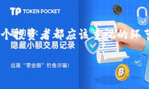 在讨论Tokenim转狗币（Dogecoin）的问题之前，我们需要先理解一些基础概念和背后的逻辑。这一过程涉及到数字货币的操作和交易，以下是一个详细的解读，帮助你全面了解这个问题。

什么是Tokenim？
Tokenim是一个数字货币交易平台，提供各种加密资产的买卖、存储和交易服务。它的一个核心功能是允许用户在不同的加密货币之间进行转换。Tokenim因其便捷的界面和快速的交易确认而受到用户的好评。它通过高性能的区块链技术，使得资产转移迅速而安全。对于那些想要在数字货币市场中寻找机会的用户来说，Tokenim是一个重要的工具。

什么是狗币（Dogecoin）？
狗币最初是为了作为一种轻松有趣的加密货币而诞生的，象征性地基于一只流行的“柴犬”网络迷因。随着时间的推移，狗币逐渐演变为一种具有实际用处的数字货币，尤其是在小额交易和在线小费方面。狗币的社区活跃度很高，参与者通过各种活动推动其普及。

Tokenim能否转狗币？
在Tokenim上，用户通常可以在多种数字货币之间进行转换，包括主流的加密资产和一些较小的代币。这使得用户能够轻松地实现资产的多样化。然而，要确认Tokenim是否支持将用户的代币直接转换为狗币，最好的办法是查看其官网或是联系客户服务。

如何在Tokenim上进行转换？
如果Tokenim确实支持将代币转为狗币，整个过程一般会遵循以下几个步骤：
ol
    listrong注册账户：/strong 首先，用户需要在Tokenim平台注册一个账户。如果你已经有一个账户，可以直接登录。/li
    listrong验证身份：/strong 根据不同国家和平台的要求，可能需要进行身份验证来确保交易的安全性。/li
    listrong充值资产：/strong 如果账户中没有可用于转换的代币，你需要首先把其他数字货币充值到你的Tokenim账户中。/li
    listrong选择交易对：/strong 找到你希望转换的代币和狗币之间的交易对，选择相应的数量进行转换。/li
    listrong确认交易：/strong 在确认所有信息正确后，提交交易请求，并等待系统处理。/li
    listrong检查余额：/strong 转换完成后，检查你的账户余额，以确认狗币是否成功到账。/li
/ol

转狗币的注意事项
在进行代币转换时，用户应该注意以下几点：
ul
    listrong市场波动：/strong 数字货币市场的价格波动极大，建议在进行兑换前关注市场行情。/li
    listrong交易费用：/strong 不同平台可能会收取不同的交易费用，了解清楚可以避免不必要的支出。/li
    listrong安全性：/strong 确保你使用的是官方网站或手机应用，以防受骗或资金损失。/li
/ul

总结
虽然在Tokenim转狗币的过程可能相对简单，但用户仍需谨慎对待。在数字货币交易的世界里，了解市场动态、选择合适的交易平台，以及保障自身资产安全，是每个投资者都应该重视的环节。如果你决定在Tokenim上进行操作，保持冷静的头脑和清晰的策略，将为你的数字资产增值铺平道路。

希望以上信息能帮你解答关于Tokenim是否能够转狗币的问题。如需更具体的信息，请随时查看Tokenim的官方资源或向他们的支持团队咨询。