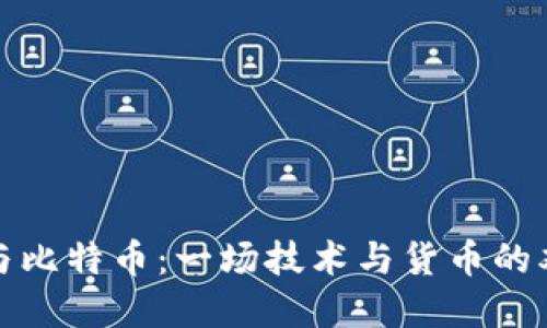 区块链与比特币：一场技术与货币的双重革命