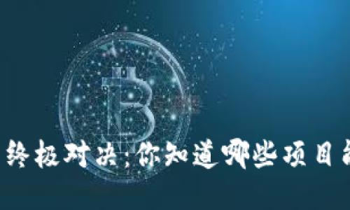 区块链评分的终极对决：你知道哪些项目能脱颖而出吗？
