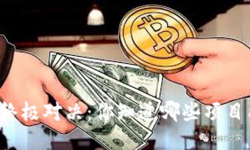 区块链评分的终极对决：你知道哪些项目能脱颖而出吗？