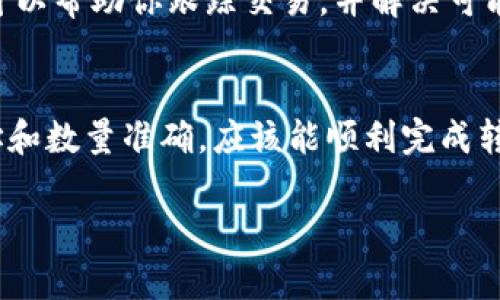 在这里，我来为你介绍如何将Tokenim转移到抹茶交易平台。为了方便理解，我们将这个过程分成几个步骤，确保每一步都清楚明了。

第一步：了解Tokenim及抹茶交易平台
Tokenim是基于区块链技术的一种数字资产，而抹茶作为一个知名的加密货币交易平台，能够提供安全、便捷的交易及资产管理服务。在将Tokenim转到抹茶之前，用户需要确保自己对两者的基本特性和操作流程有一定的了解。

第二步：注册并设置抹茶账户
如果你还没有抹茶账户，首先要在抹茶官网上注册一个账户。注册时，请确保提供准确的信息，并完成邮箱验证和身份认证，以提高账户的安全性。

第三步：获取Tokenim的转账地址
在抹茶交易平台上，你需要找到Tokenim的充值页面。通常在“资产”或“充值”选项中，可以找到你想要充值的币种。在Tokenim充值页面，会显示一个专属的转账地址。请务必注意，这个地址是唯一的，确保你转账时填写的地址正确无误。

第四步：转账Tokenim到抹茶
接下来，你需要打开你的Tokenim钱包，输入刚刚获取的抹茶转账地址。只需选择“发送”或“转账”功能，输入你想要发送的Tokenim数量，然后确认转账。在进行此操作时，务必检查地址和数量，确保无误。

第五步：确认交易状态
一旦完成转账，建议你在Tokenim钱包中查看交易记录，确认交易已经被处理。不同的区块链网络会有不同的确认时间，耐心等待几分钟，如果在一定时间后仍然没有到账，可以在抹茶的“资产”页面查看是否有Pending（待处理）交易。

第六步：联系抹茶客服（如有需要）
如果在转账过程中遇到任何问题，或者在转账后没有及时到账，建议第一时间联系抹茶的客服。他们可以帮助你跟踪交易，并解决可能遇到的任何问题。

总结
将Tokenim转到抹茶交易平台的过程其实并不复杂，只要你按照上述步骤操作，并保持警惕，确认地址和数量准确，应该能顺利完成转账。希望这篇指南能帮助到你，让你在数字资产的世界中更加自如地进行交易！ 

如果还有其他问题，或者需要更多关于数字货币的资讯，欢迎随时提问！