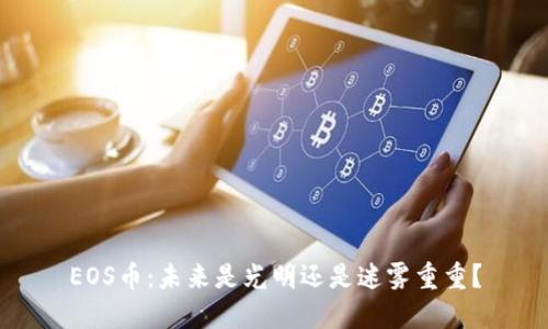 EOS币：未来是光明还是迷雾重重？