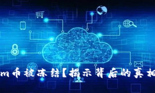 为何Tokenim币被冻结？揭示背后的真相与解决方案