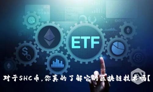 对于SHC币，你真的了解它的区块链技术吗？