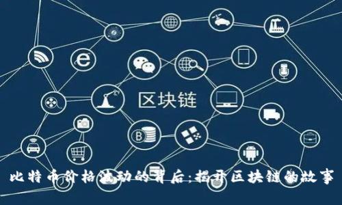 比特币价格波动的背后：揭开区块链的故事