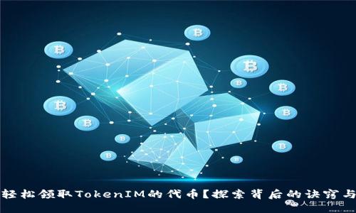 如何轻松领取TokenIM的代币？探索背后的诀窍与挑战