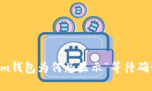 你的Tokenim钱包为何总显示“等待确认”？看这里！