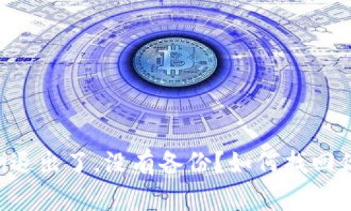 你的Tokenimi退出了，没有备份？如何找回你的数字资产！