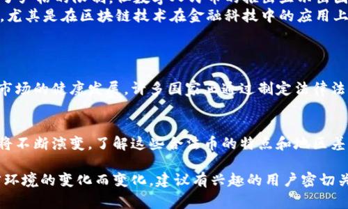 目前，全球范围内合法的区块币种类繁多，而且不同国家和地区的法律法规也各不相同，因此准确的数字会不断变化。以下是一些内涵丰富的背景信息，帮助了解区块链合法币的种类及其相关事项。

什么是区块链合法币？
在区块链的世界中，合法的数字货币通常指那些经过各国政府或相关监管机构批准并允许流通的虚拟货币。这些货币往往是为了促进电子交易、投资或者实现某种特定功能而设计的。

主要的合法币种
以下是一些在各国被广泛接受为合法的数字货币：
ul
    listrong比特币（Bitcoin）/strong：作为第一个也是最知名的数字货币，比特币在多个国家被视为合法货币。尽管其价格波动较大，但依然具有较强的市场地位。/li
    listrong以太坊（Ethereum）/strong：凭借智能合约技术，以太坊也赢得了许多国家的认可，尤其是在金融和科技领域。/li
    listrong瑞波币（Ripple/XRP）/strong：瑞波币专注于为银行和金融机构提供跨境支付解决方案，许多地区对其进行了合法化。/li
    listrong莱特币（Litecoin）/strong：被称为“比特币的哥哥”，莱特币具备比特币类似的属性，但在交易速度和手续费上有所改善。/li
    listrong中央银行数字货币（CBDC）/strong：许多国家正在研究或推动自己的数字货币，如中国的数字人民币、瑞典的e-krona等。/li
/ul

地区差异
不同地区对区块链货币的态度各异。在某些国家，数字货币被完全合法化并广泛接受；而在其他一些国家，则可能会面临严格的监管，甚至完全禁止。
ul
    listrong美国/strong：美国的各州对数字货币的接受度不一。在某些州，数字货币可以作为商品进行交易，甚至用于缴纳税款，但相关法规仍然在不断变化。/li
    listrong中国/strong：尽管中国政府对比特币等数字货币的交易采取了严格的限制，但数字人民币的推出显示出国家对区块链技术的重视。/li
    listrong欧洲/strong：许多欧洲国家对数字货币采取相对开放的态度，尤其是在区块链技术在金融科技中的应用上。/li
/ul

合法化的重要性
合法化不仅可以提高数字货币的使用率，还有助于保护投资者的利益，促进市场的健康发展。许多国家正通过制定法律法规来规范市场，打击欺诈，提高透明度。

结论
随着区块链技术的发展，合法的数字货币种类正在丰富，各国的法律法规也将不断演变。了解这些合法币的特点和地区差异，有助于普通投资者在这个复杂而充满机遇的市场中做出明智的决策。

综上所述，数字货币的合法性并非一成不变，而是随着技术、市场需求和法律环境的变化而变化。建议有兴趣的用户密切关注各国政策的变化，做好投资的各项准备。