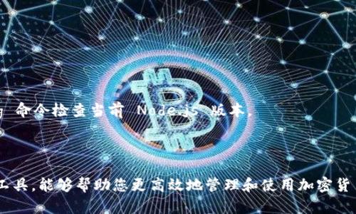 要在 Mac 上安装 Tokenim，您可以按照以下步骤进行操作。请确保您的计算机上已经安装了 Homebrew 和 Node.js。下面是安装 Tokenim 的详细步骤：

### 安装 Tokenim 的步骤

步骤 1: 确保安装 Homebrew
Homebrew 是一个在 macOS 上管理软件包的工具。如果您尚未安装 Homebrew，可以通过打开终端并输入以下命令来安装它：
pre
/bin/bash -c 