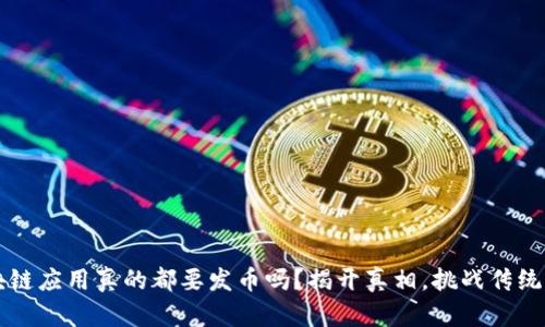 区块链应用真的都要发币吗？揭开真相，挑战传统认知